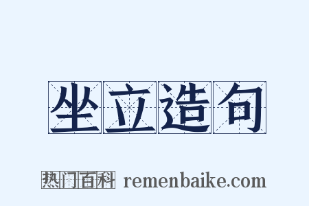坐立造句是什么意思的图片